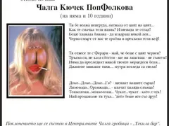 Българино, поради что се срамиш да се наречеш чалгар?