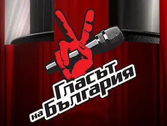 Нагласен ли е „Гласът на България”?