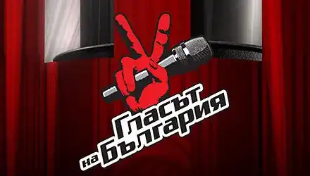 Нагласен ли е „Гласът на България”?