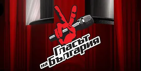 Нагласен ли е „Гласът на България”?
