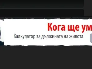 Извратено! Дай 5 лева и разбери кога ще умреш!