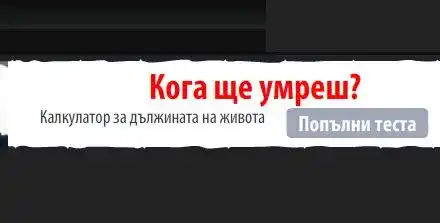 Извратено! Дай 5 лева и разбери кога ще умреш!