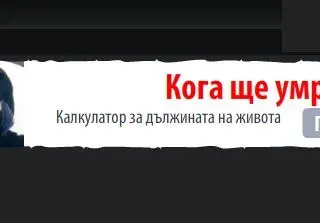 Извратено! Дай 5 лева и разбери кога ще умреш!