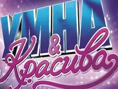 Защо „Умна и красива” СКАНДАЛИЗИРА обществото?