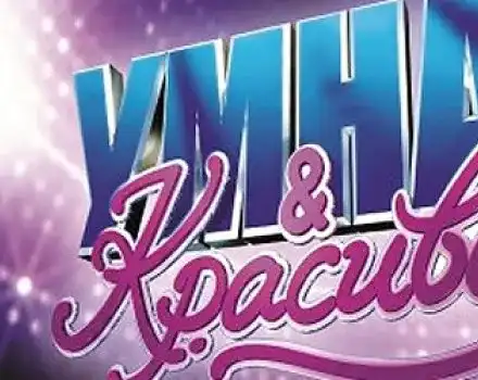 Защо „Умна и красива” СКАНДАЛИЗИРА обществото?