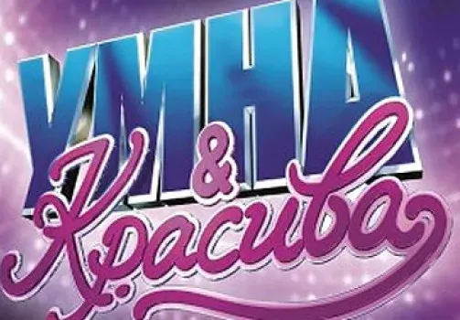 Защо „Умна и красива” СКАНДАЛИЗИРА обществото?
