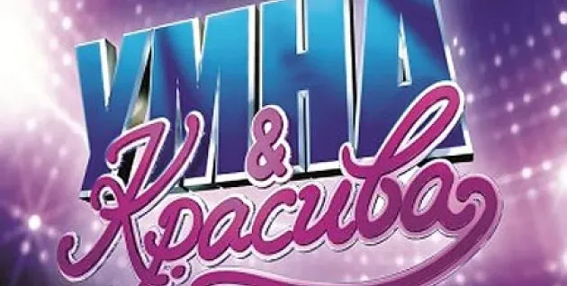 Защо „Умна и красива” СКАНДАЛИЗИРА обществото?