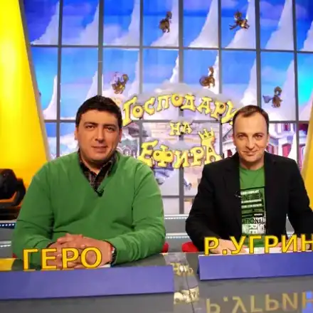 ИСТИНАТА! Защо свалиха Господарите и Пълна лудница?