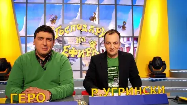 ИСТИНАТА! Защо свалиха Господарите и Пълна лудница?