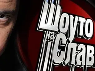 И бТВ го каза: Слави фалира!