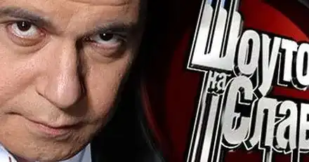 И бТВ го каза: Слави фалира!