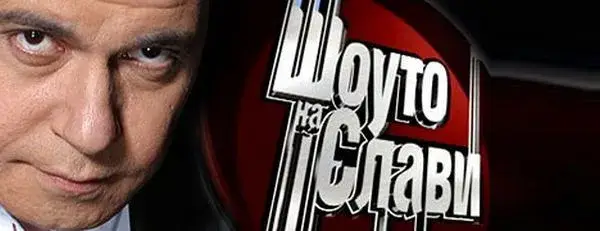 И бТВ го каза: Слави фалира!