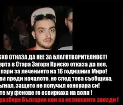 ИСТИНАТА за Криско и благотворителния концерт за болното момче!