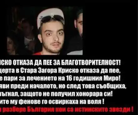 ИСТИНАТА за Криско и благотворителния концерт за болното момче!
