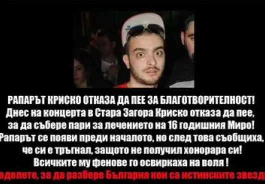 ИСТИНАТА за Криско и благотворителния концерт за болното момче!