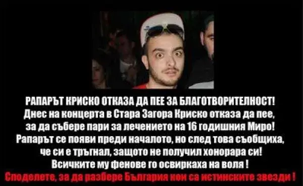 ИСТИНАТА за Криско и благотворителния концерт за болното момче!