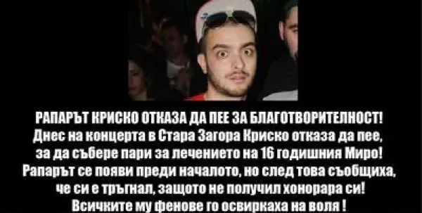 ИСТИНАТА за Криско и благотворителния концерт за болното момче!
