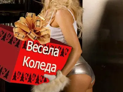 За Коледа! Златка целува, а Камелия палува (Вижте още пожелания)