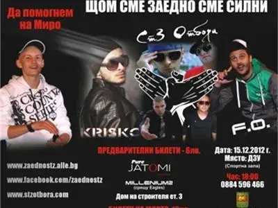 ИСТИНАТА за Криско и благотворителния концерт за болното момче!