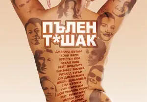Не е за изпускане! Ето това е най-смешният филм на 2013 г. (ВИДЕО)