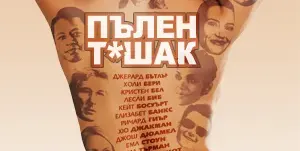 Не е за изпускане! Ето това е най-смешният филм на 2013 г. (ВИДЕО)