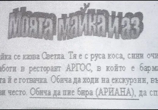 ШОК! В наш учебник за 4-и клас: Мама обича да пие ракия!