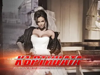 Спират  Къртицата?