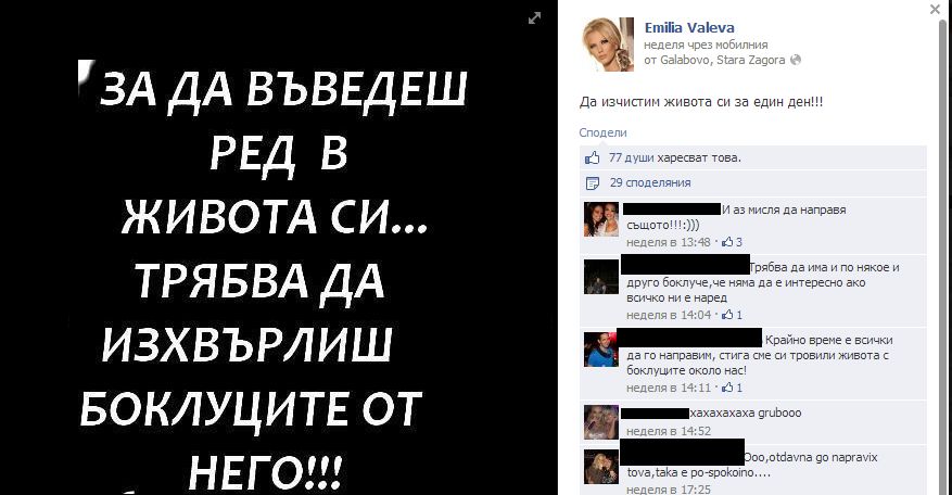 Официално от Емилия: Изхвърлям боклуците от живота си!!!