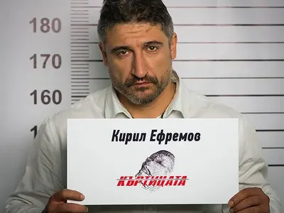 Кирил Ефремов е Къртицата! (ДОКАЗАТЕЛСТВА)