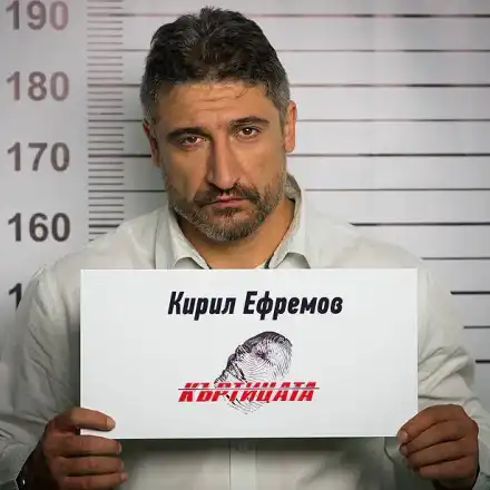 Кирил Ефремов е Къртицата! (ДОКАЗАТЕЛСТВА)