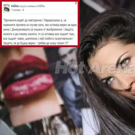 Минути преди да влезе в Биг Брадър! Райна: Не е лесно да си верен (ВИЖ ЗА КОГО СЕ ОТНАСЯ)