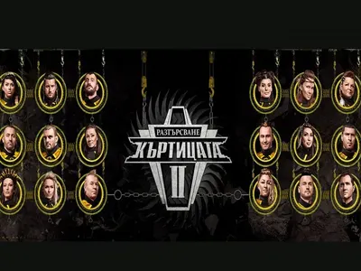 Къртицата РАЗТЪРСИ със скучни участници и псевдозвезди! (+ Кои са първите заподозрени)