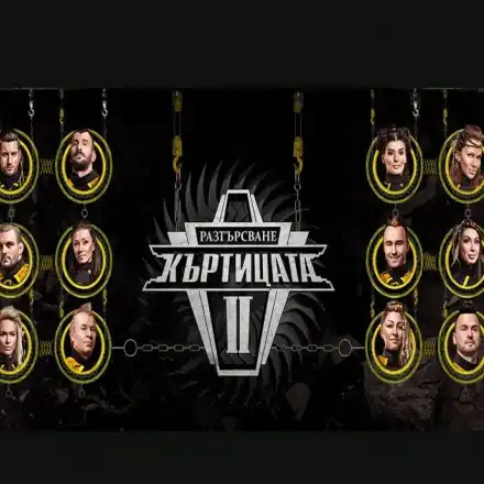 Къртицата РАЗТЪРСИ със скучни участници и псевдозвезди! (+ Кои са първите заподозрени)