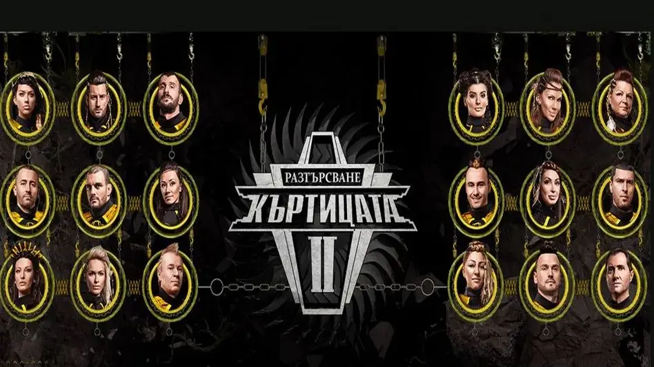 Къртицата РАЗТЪРСИ със скучни участници и псевдозвезди! (+ Кои са първите заподозрени)