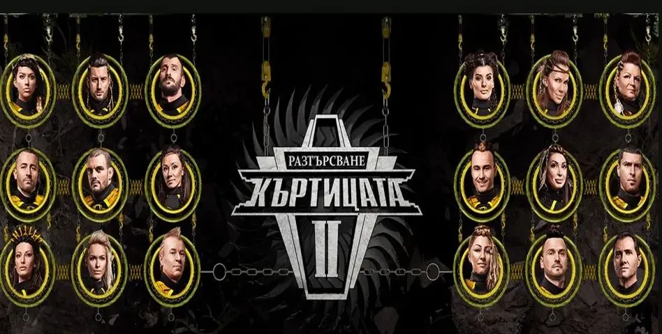 Къртицата РАЗТЪРСИ със скучни участници и псевдозвезди! (+ Кои са първите заподозрени)