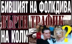 БОМБА! Бившият на Емилия контрабандист №1 на крадени коли? Пред арест е! Още разкрития