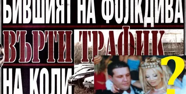 БОМБА! Бившият на Емилия контрабандист №1 на крадени коли? Пред арест е! Още разкрития