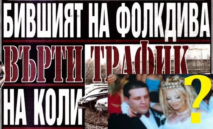 БОМБА! Бившият на Емилия контрабандист №1 на крадени коли? Пред арест е! Още разкрития