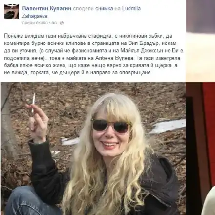 Кулагин разчекна Албена Вулева и нейната майка Людмила в публичен линч