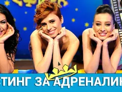 Мъка в „Господари на ефира“! Не могат да изберат нови адреналинки (Кандидатките са с целулит и криви носове)