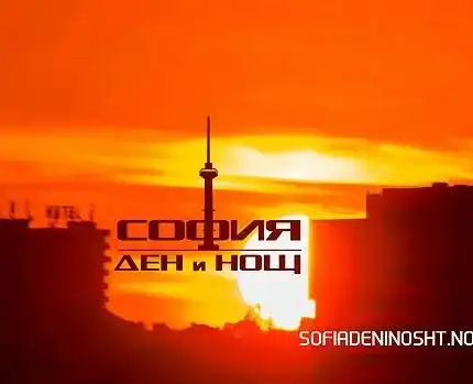 „София ден и нощ“ – нагласено (Тръгва от септември, а вече е ясно какво ще се случи)