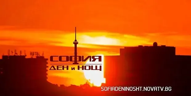 „София ден и нощ“ – нагласено (Тръгва от септември, а вече е ясно какво ще се случи)