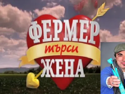Лъснаха измамите във „Фермер търси жена”, предаването ни лъже като за последно