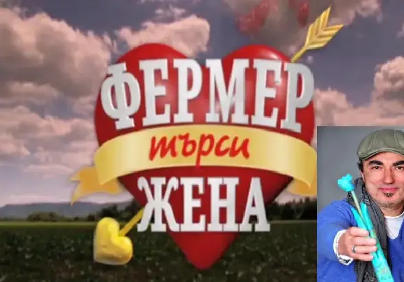 Лъснаха измамите във „Фермер търси жена”, предаването ни лъже като за последно