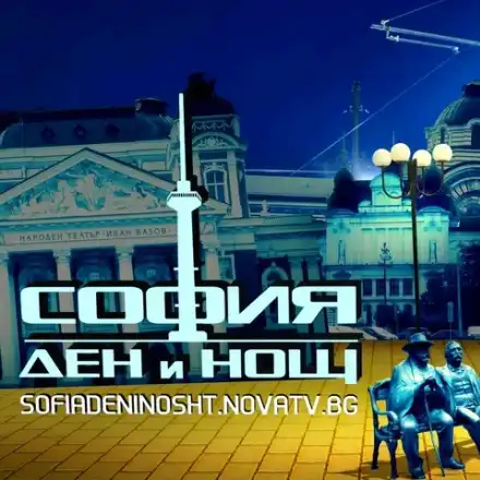 „София ден и нощ” - поредната нагласена тв боза, едно към едно с немско предаване
