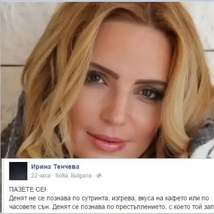 Обраха Ирина Тенчева посред бял ден