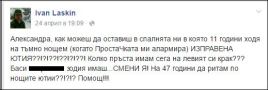 Не е шега! Алекс Сърчаджиева преби Ласкин с ютия