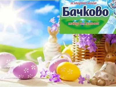 Вода номер 1 в България „Бачково“ със страхотна изненада за Великден! Вижте каква супер инициатива подкрепи