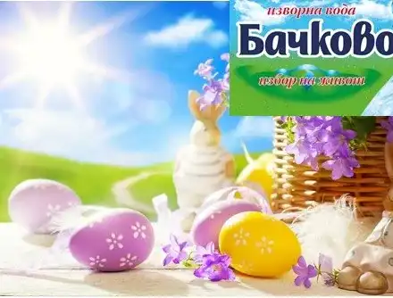Вода номер 1 в България „Бачково“ със страхотна изненада за Великден! Вижте каква супер инициатива подкрепи