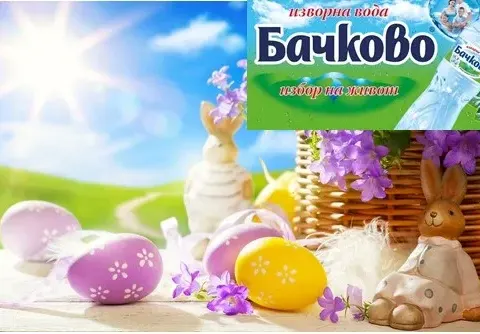 Вода номер 1 в България „Бачково“ със страхотна изненада за Великден! Вижте каква супер инициатива подкрепи